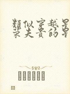 类似穿越星际妻荣夫贵的星际宠文