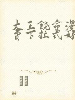 大王饶命漫画免费下拉式好漫