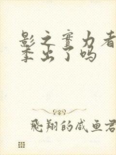 影之实力者第三季出了吗