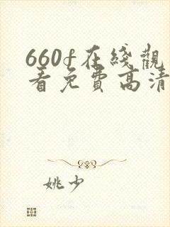660f在线观看免费高清电视剧