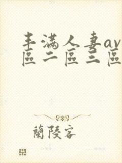 丰满人妻av一区二区三区封面