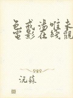 色戒汤唯未删减电影在线观看完整版封面