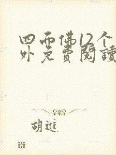 四面佛12个番外免费阅读全文