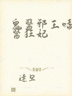鬼医邪王嗜宠鬼医狂妃