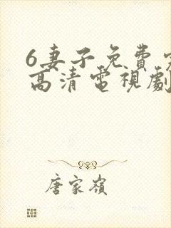 6妻子免费完整高清电视剧在线看