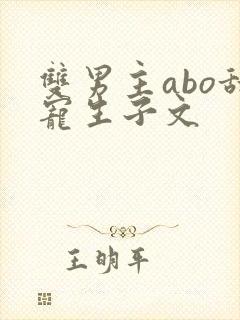 双男主abo甜宠生子文封面