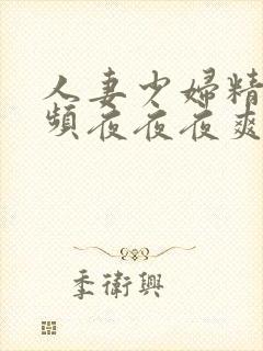 人妻少妇精品视频夜夜夜爽