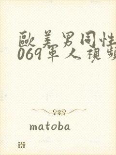 欧美男同性恋1069军人视频