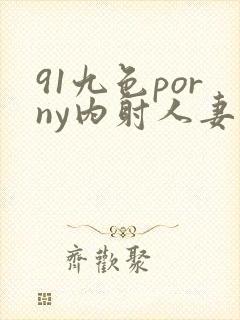 91九色porny内射人妻