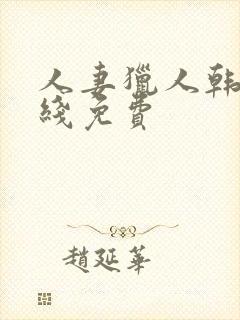 人妻猎人韩漫在线免费