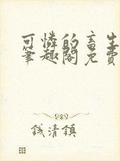 可怜的畜生by笔趣阁免费阅读