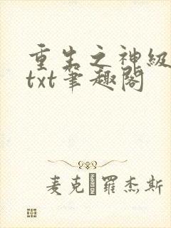 重生之神级学霸txt笔趣阁