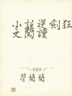 小说逆剑狂神全文阅读封面