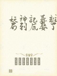 妖神记聂离大结局到底娶了谁封面