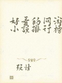 好看的网游完本小说排行榜