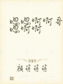 嗯嗯啊啊哥哥嗯嗯啊啊