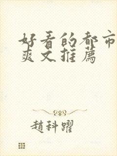 好看的都市小说爽文推荐封面