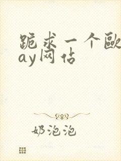 跪求一个欧美gay网站