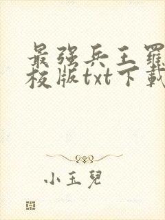 最强兵王罗铮精校版txt下载