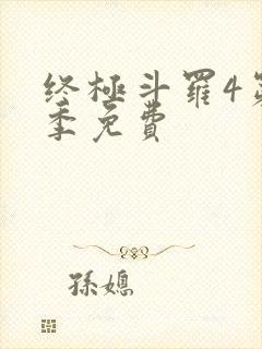 终极斗罗4第三季免费