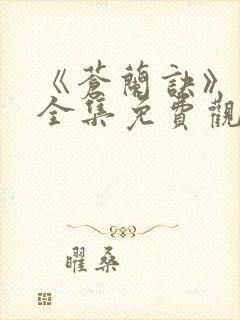 《苍兰诀》在线全集免费观看