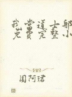 我当道士那些年免费完整小说