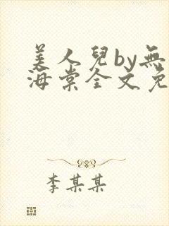 美人儿by无名海棠全文免费阅读封面