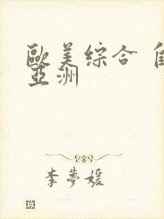 欧美综合 自拍亚洲封面