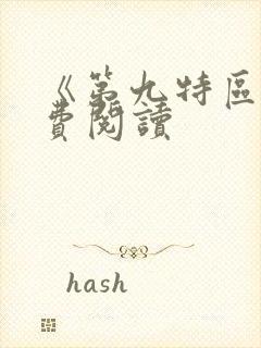 《第九特区》免费阅读
