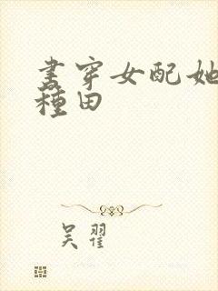 书穿女配她只想种田