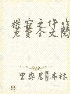 权宠之仵作医妃免费全文阅读