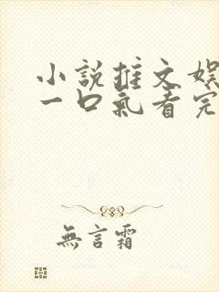 小说推文娱乐圈一口气看完