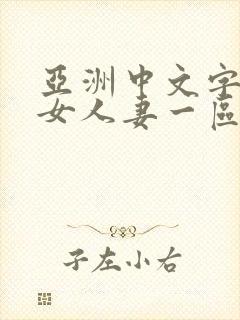 亚洲中文字幕熟女人妻一区二区