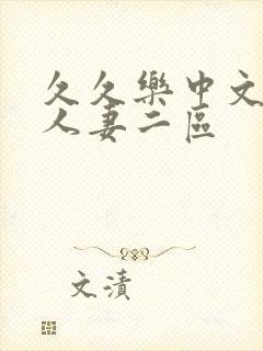 久久乐中文字幕人妻二区