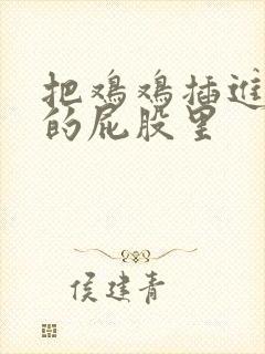 把鸡鸡插进女孩的屁股里封面