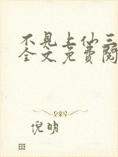 不见上仙三百年全文免费阅读笔趣阁