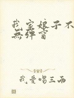 我家娘子不对劲无弹窗