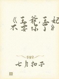 《王爷,王妃又不要你了》