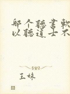 哪个听书软件可以听道士不好惹