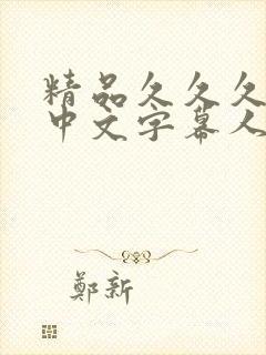 精品久久久久久中文字幕人妻葵司