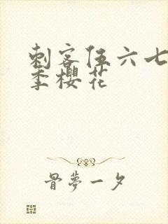 刺客伍六七第四季樱花封面