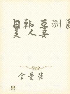 日韩 亚洲 欧美 人妻封面