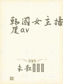韩国女主播大尺度av