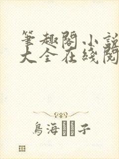 笔趣阁小说免费大全在线阅读