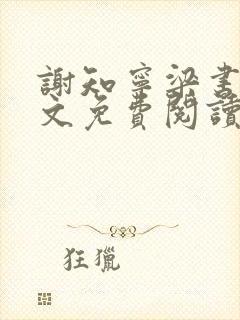 谢知宁梁书雪全文免费阅读