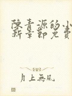 陈青源的小说最新章节免费阅读