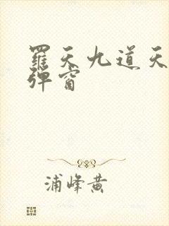 罗天九道天书无弹窗封面
