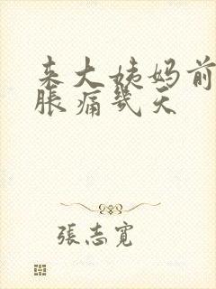 来大姨妈前乳房胀痛几天封面