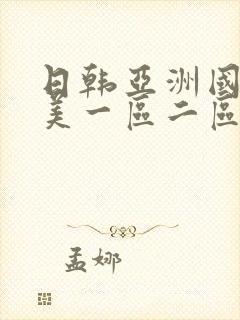 日韩亚洲国产欧美一区二区在线播放