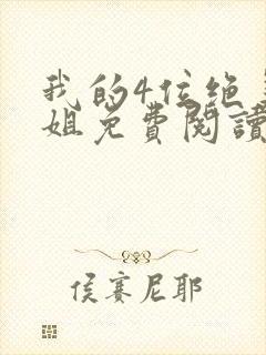 我的4位绝美师姐免费阅读